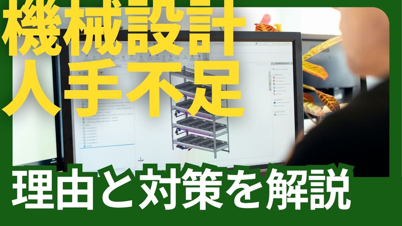 機械設計が人手不足の理由と対策
