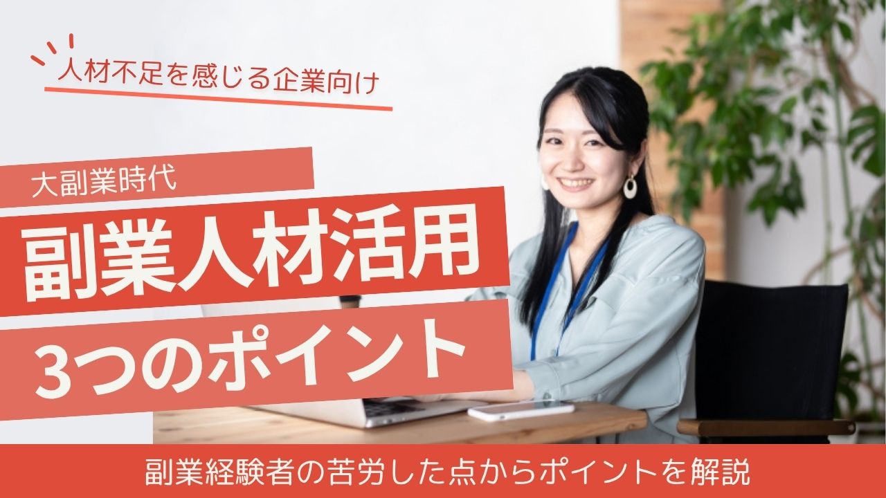 副業人材活用の3つのポイント