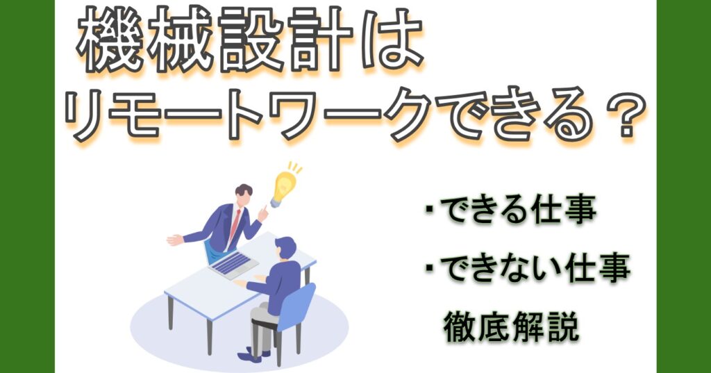 機械設計はリモートワークできる？