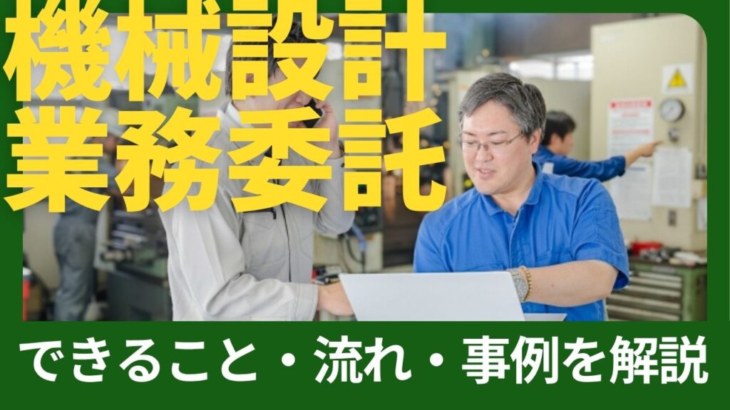 機械設計の業務委託とは？