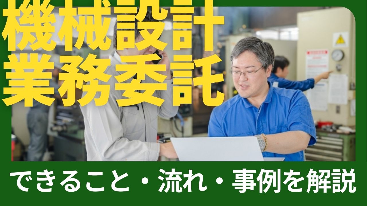 機械設計の業務委託とは？
