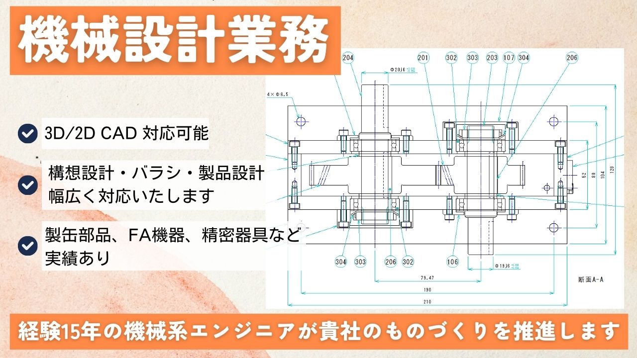 機械設計業務を行います