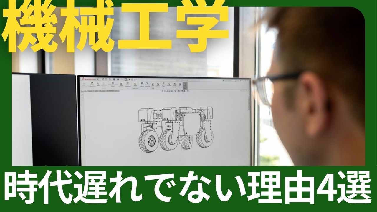 【人材関連】機械工学は時代遅れ？普遍的なスキルである4つの理由 | 【機械設計 ...