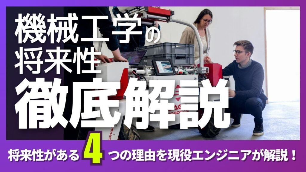 機械工学の将来性について現役機械系エンジニアが解説