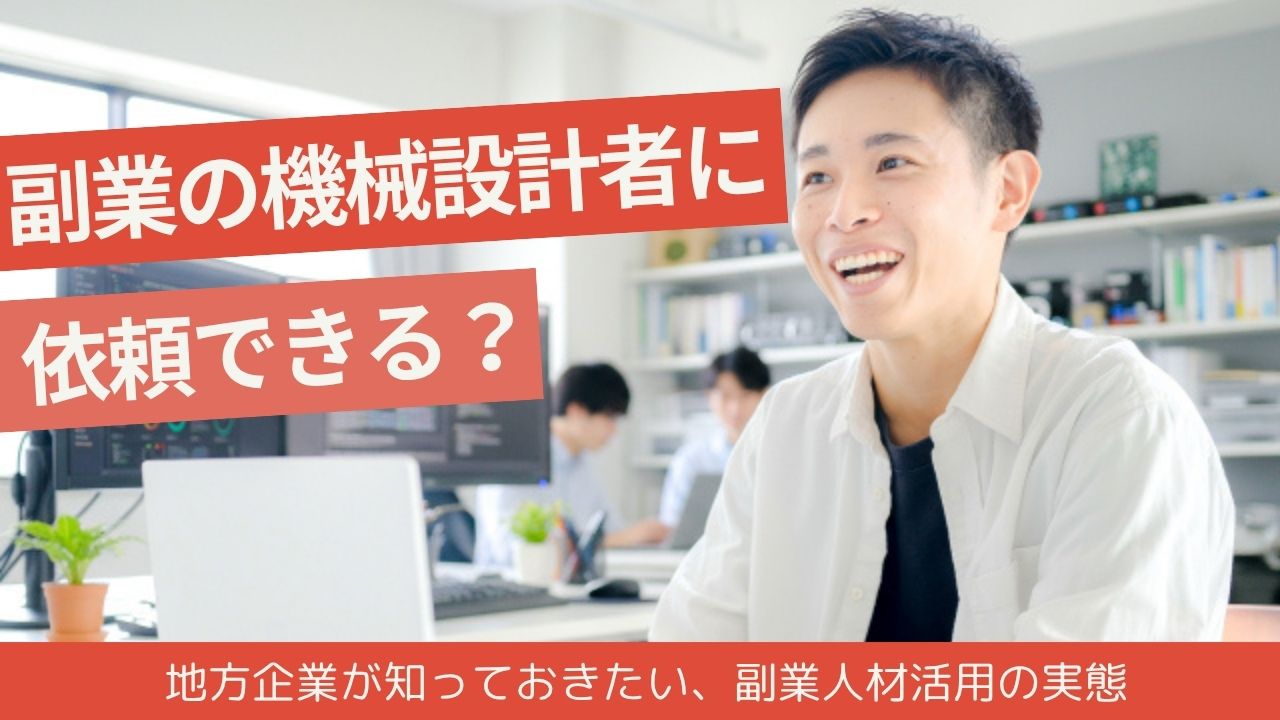 副業の機械設計者に依頼できる？