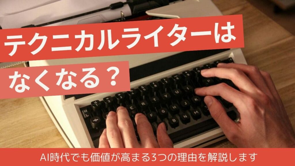 テクニカルライターはなくなる？