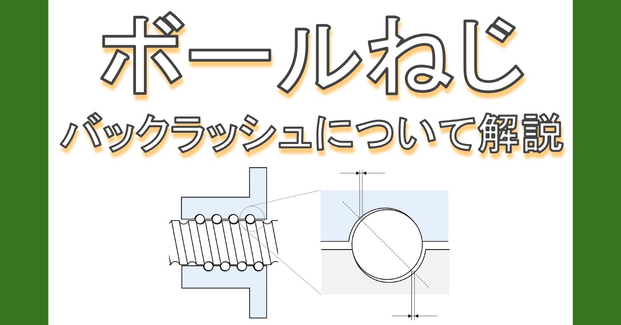 ボールねじのバックラッシュについて解説