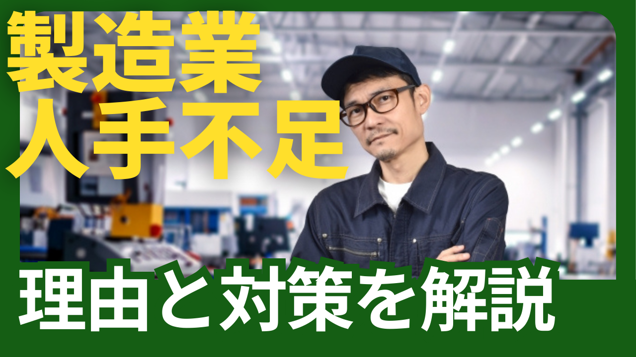 製造業 人手不足