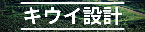 【機械設計×製造業ライター】キウイ設計