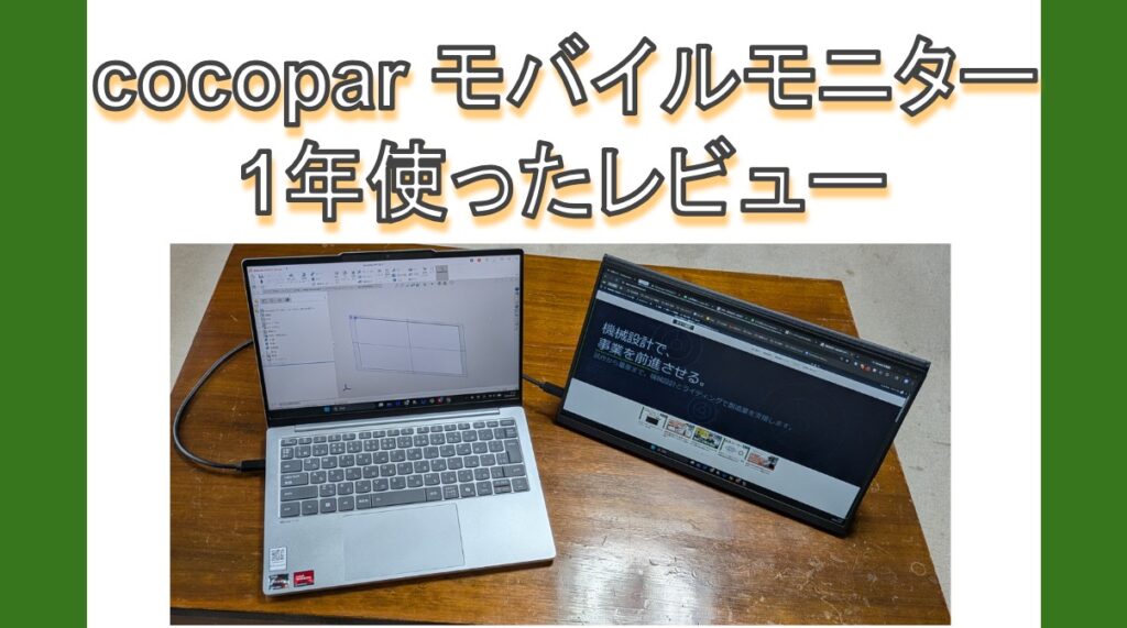 cocopar モバイルモニター アイキャッチ画像