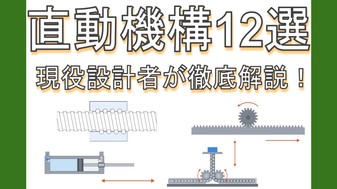 直動機構12選：現役の機械設計者が動作原理・用途を解説します