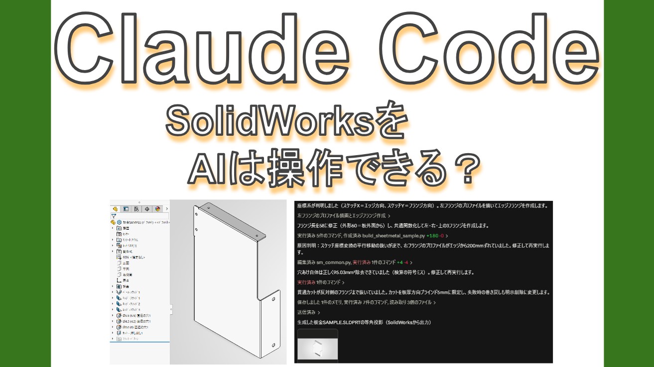 SolidWorksをAIで動かして、板金3D CADモデルを生成させてみた