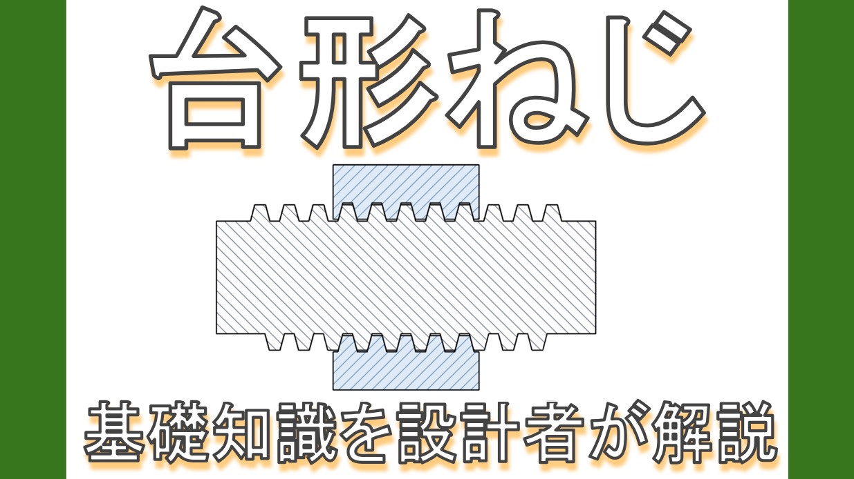 台形ねじとは?規格・用途・ボールねじとの違いを現役設計者が解説