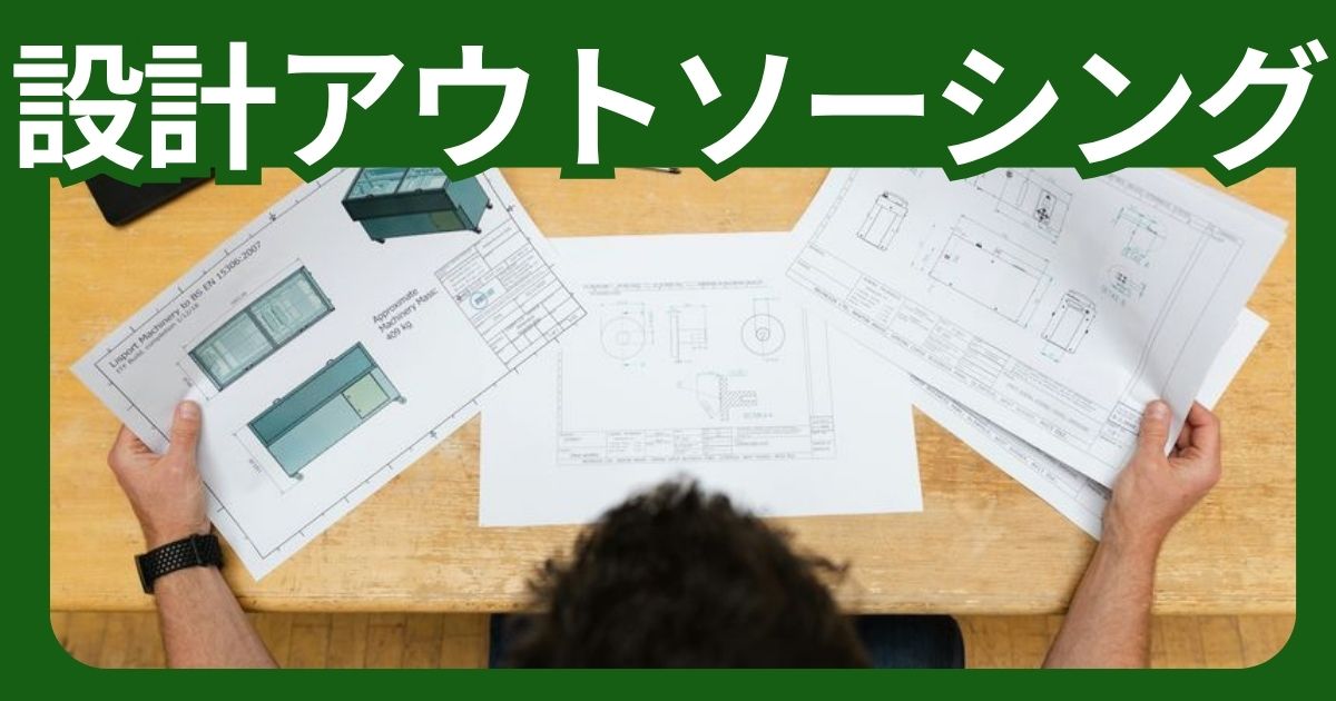 設計アウトソーシングとは？費用相場と委託先の選び方を現役設計者が解説！