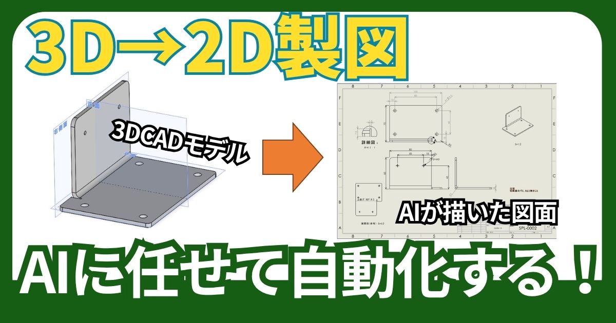 AIは図面を作れる？SolidWorksで3D→2D図面を描かせてみた
