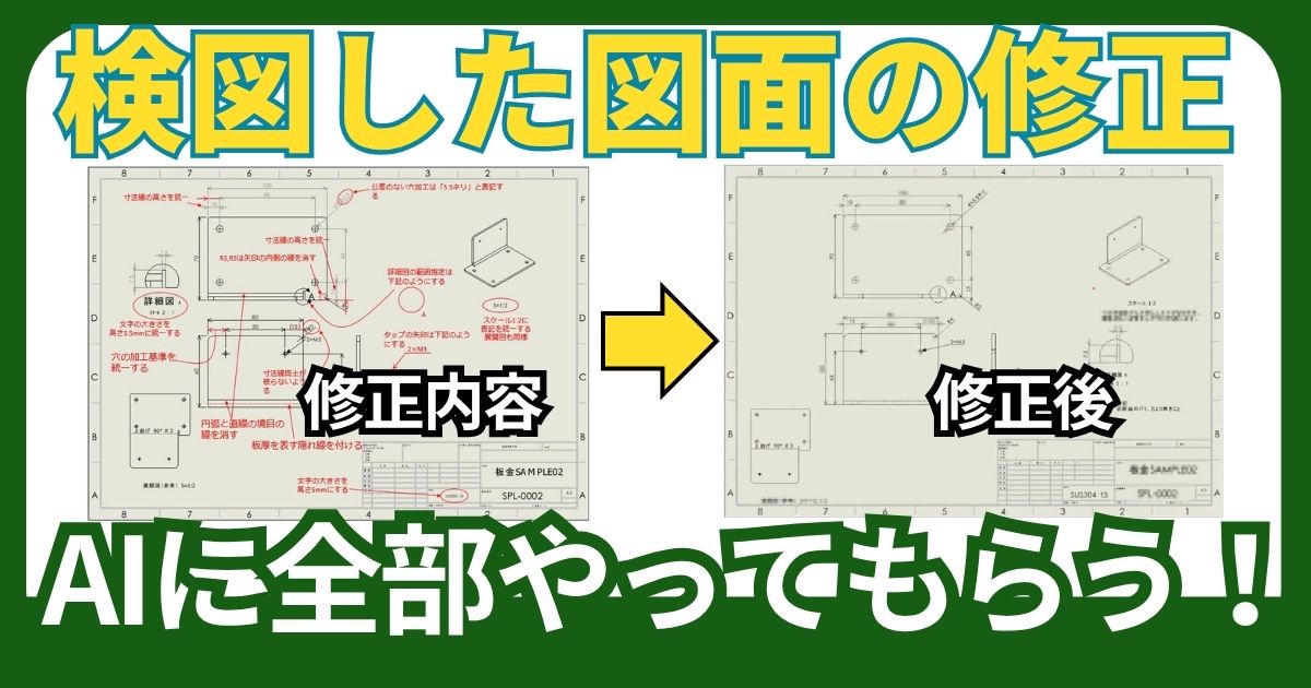 AIは検図結果を修正できる?Claude Code×SolidWorksで検証しました
