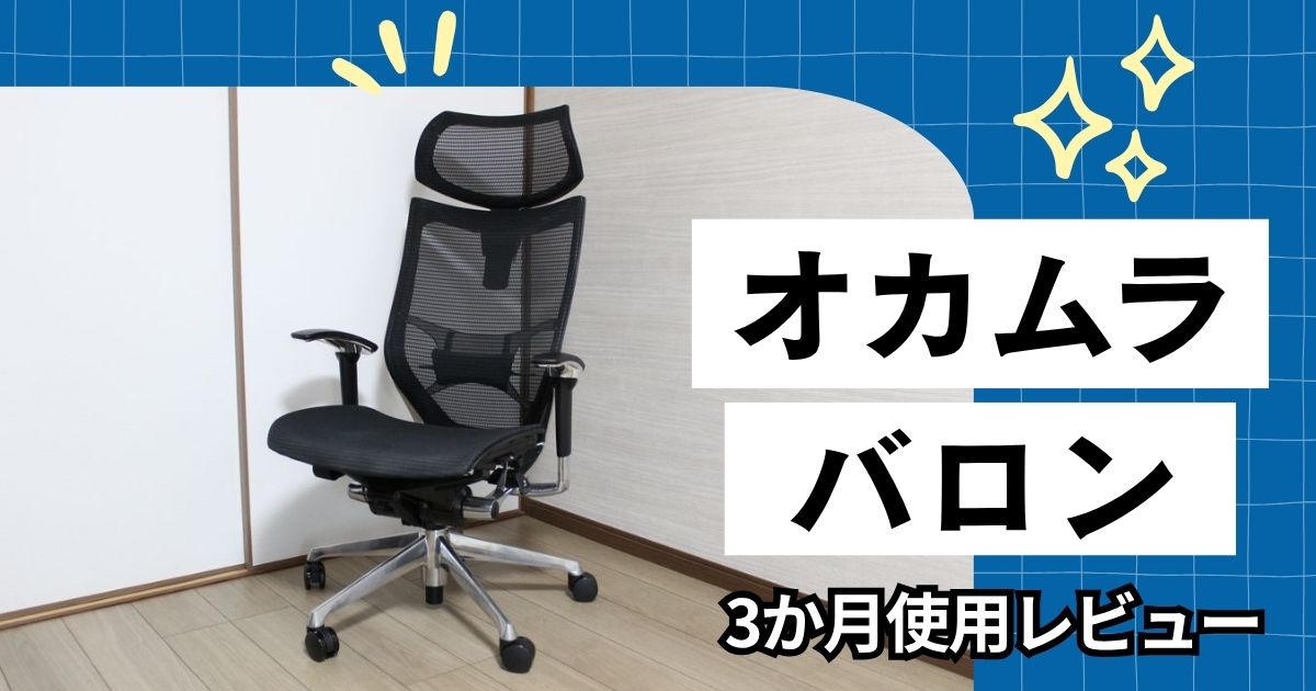 【後悔なし】オカムラのバロンチェアを3か月使ったレビュー【疲れにくい】